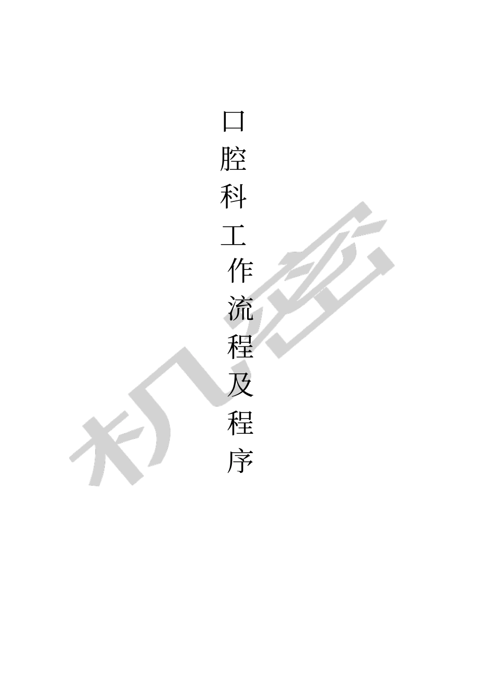 口腔科工作流程及程序_第1页