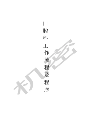 口腔科工作流程及程序