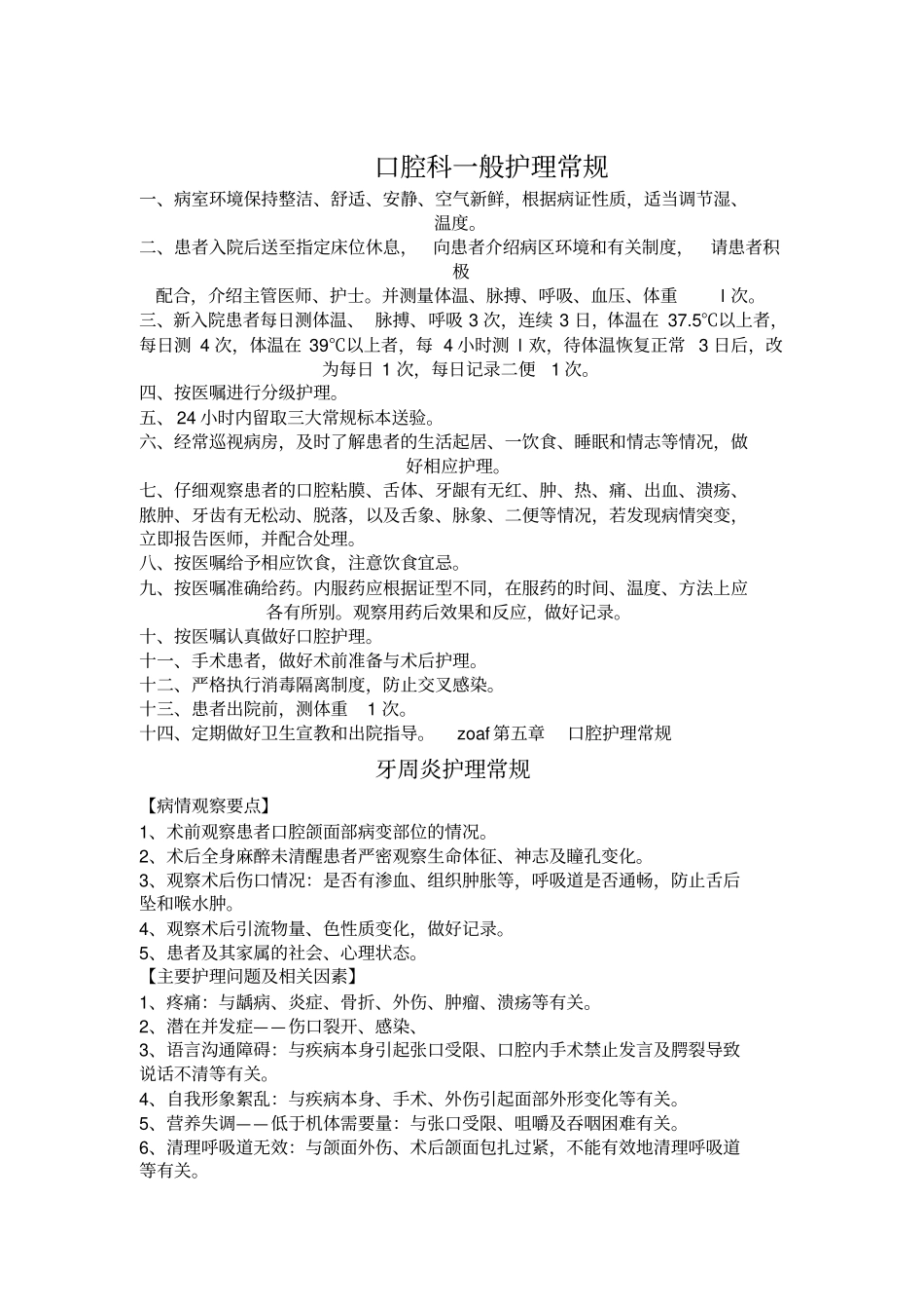 口腔科护理常规知识_第1页