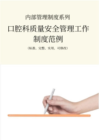 口腔科质量安全管理工作制度范本