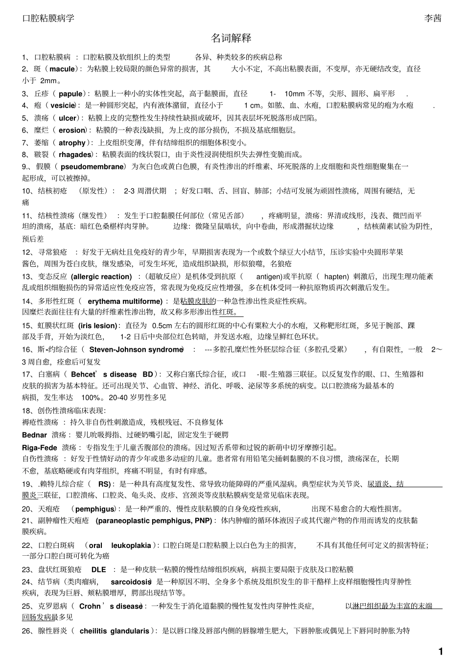 口腔粘膜病学复习_第1页