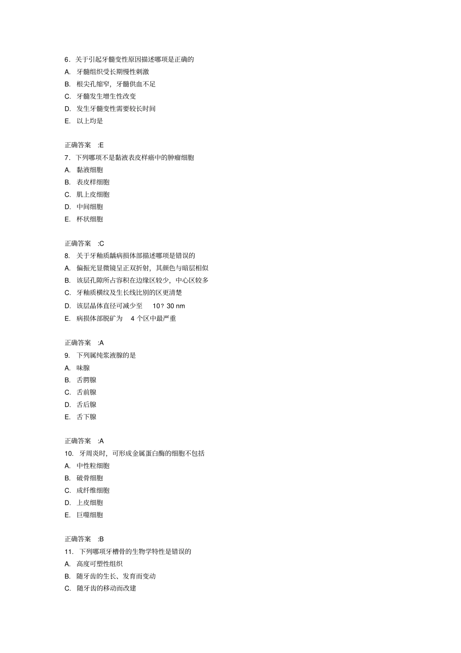 口腔组织病理学A1型题3_第2页