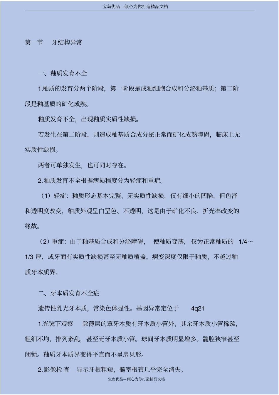 口腔组织病理学—牙发育异常_第3页