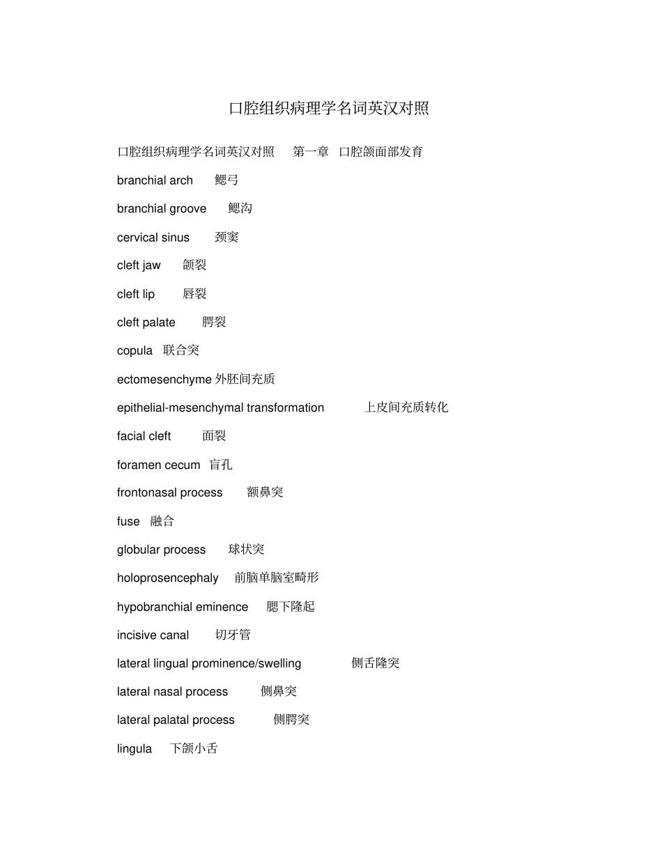口腔组织病理学名词英汉对照_第1页