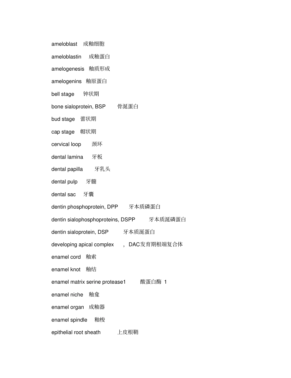 口腔组织病理学名词英汉对照_第3页