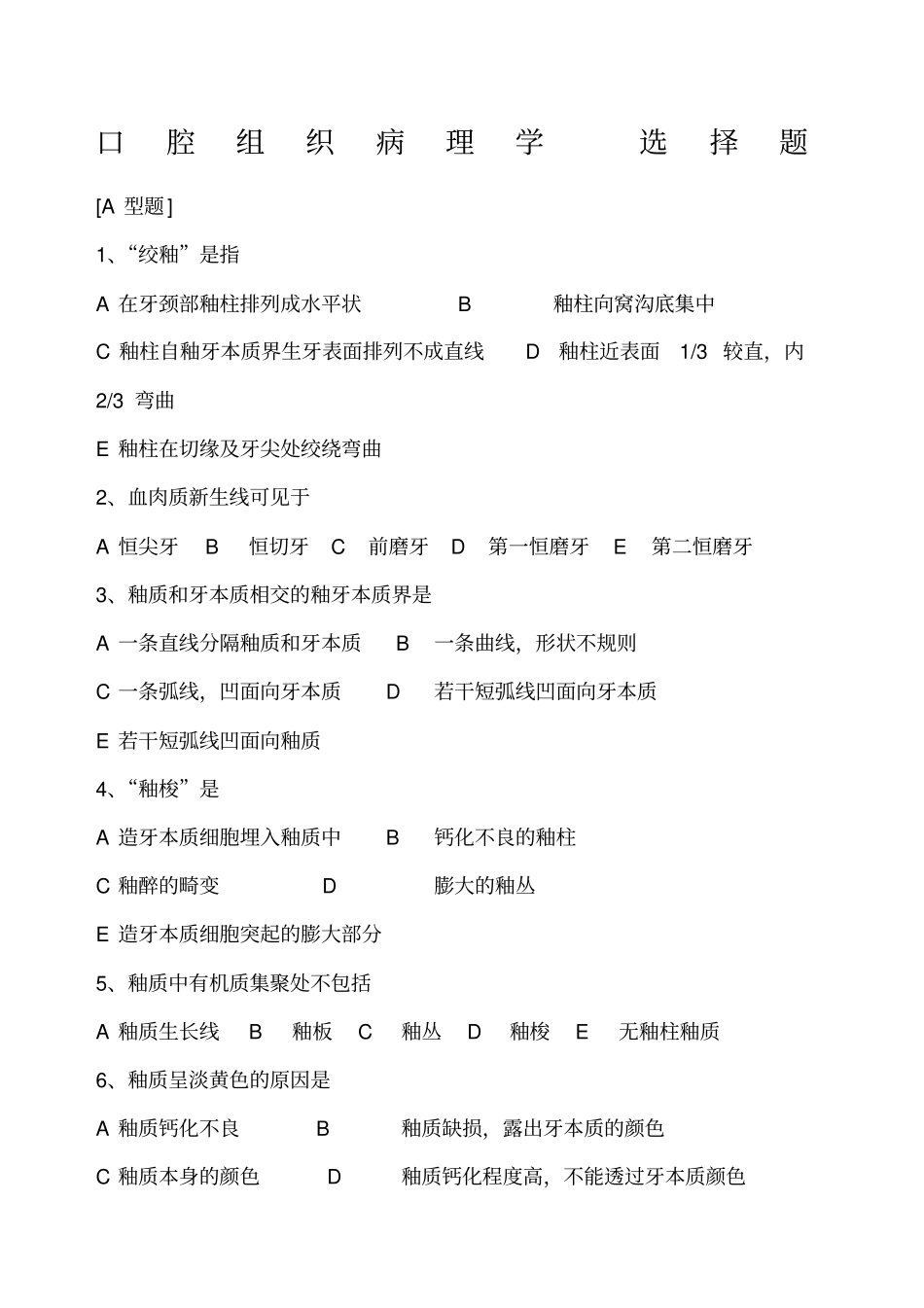口腔组织病理学选择题_第1页