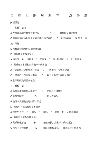 口腔组织病理学选择题