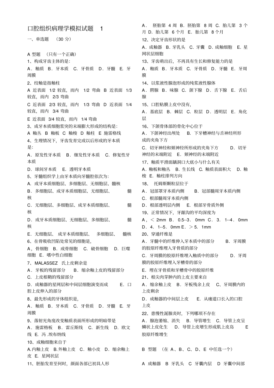 口腔组织病理学模拟试题及答案打印版_第1页