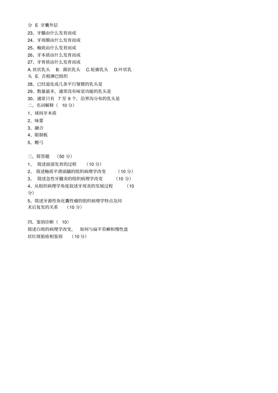 口腔组织病理学模拟试题及答案打印版_第2页