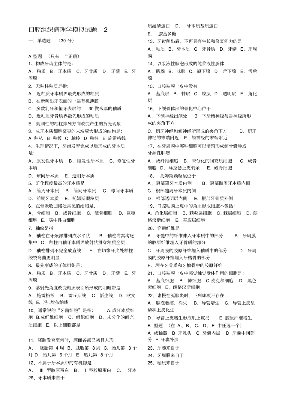 口腔组织病理学模拟试题及答案打印版_第3页