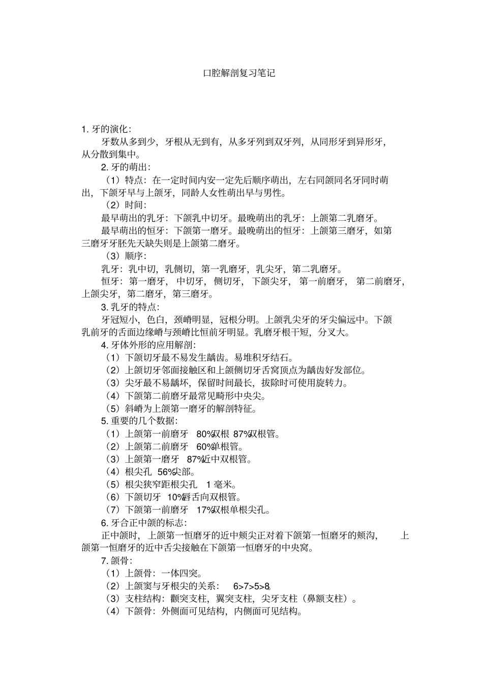 口腔解剖复习笔记重点讲义资料_第1页