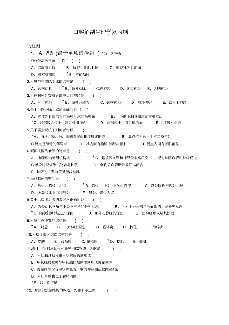 口腔解剖生理学复习题-10ji知识_第1页