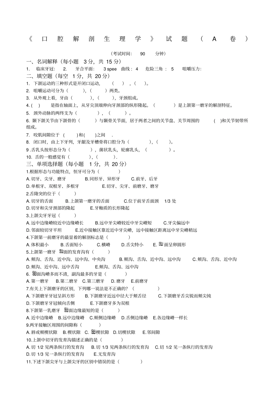 口腔解剖生理学试题和标答_第1页