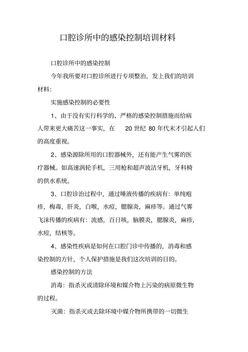 口腔诊所中的感染控制培训材料_第1页