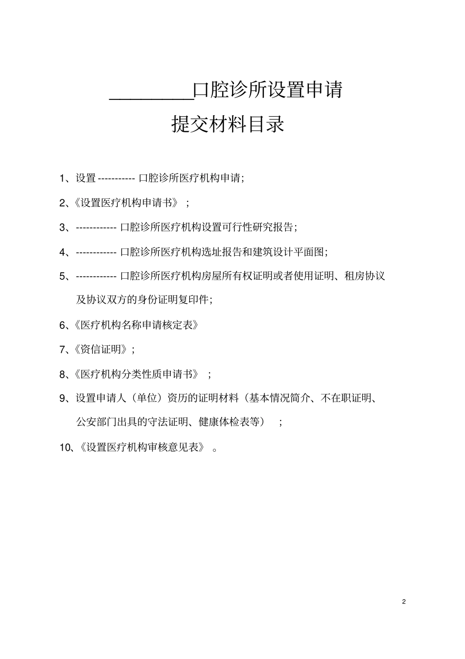 口腔诊所设置申请材料_第2页