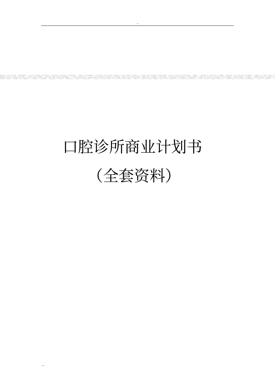 口腔诊所商业计划书全套资料_第1页