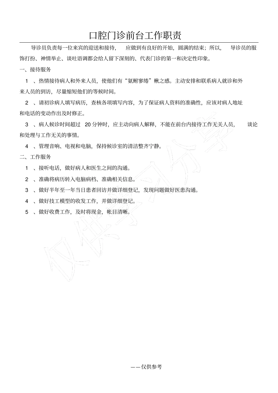 口腔门诊前台工作职责_第1页