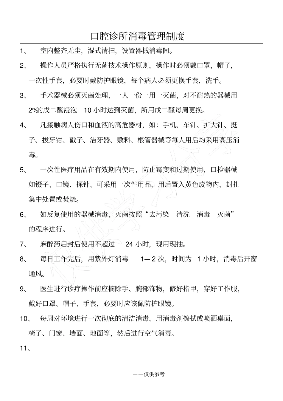 口腔诊所消毒管理制度_第1页