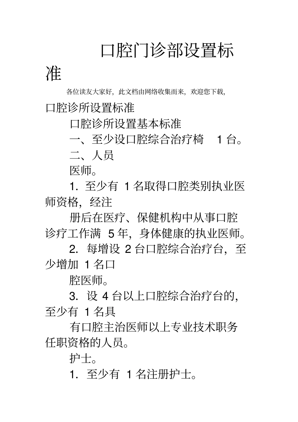 口腔门诊部设置标准_第1页
