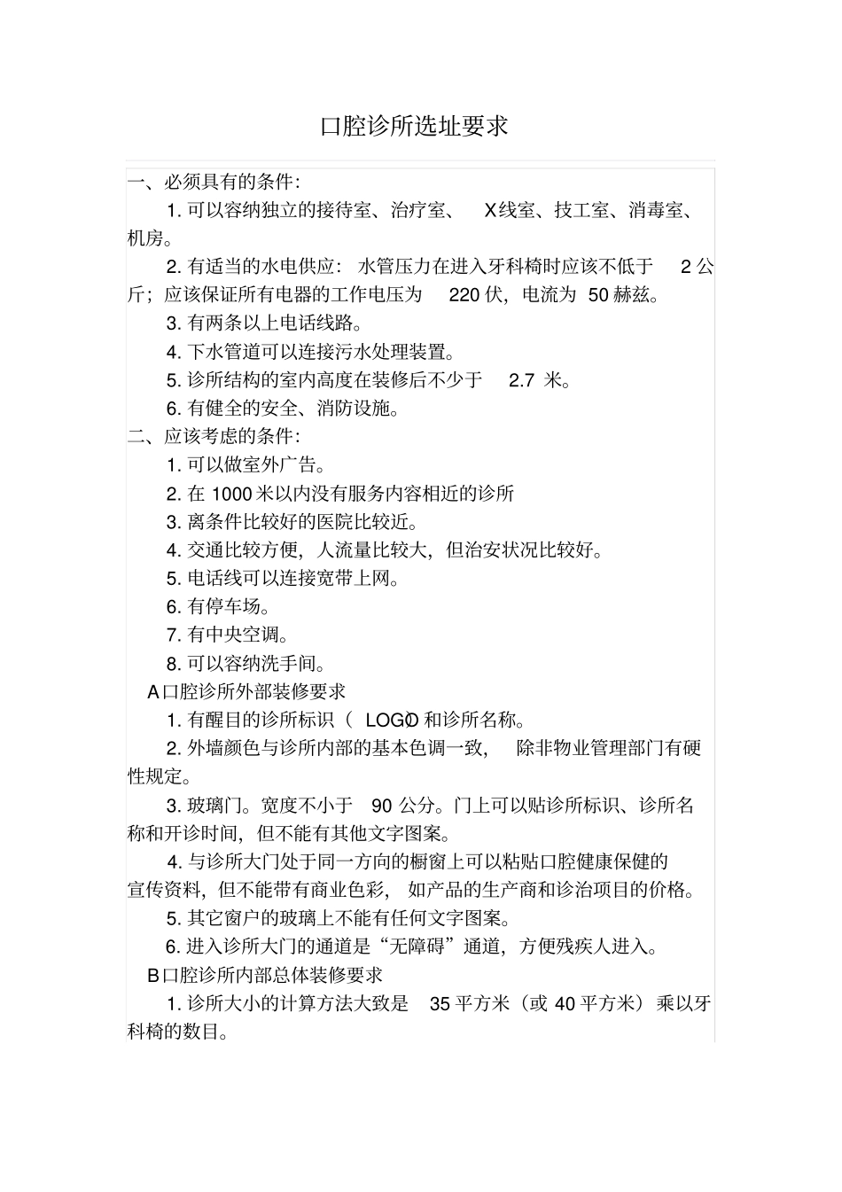 口腔门诊设置规范分析_第1页