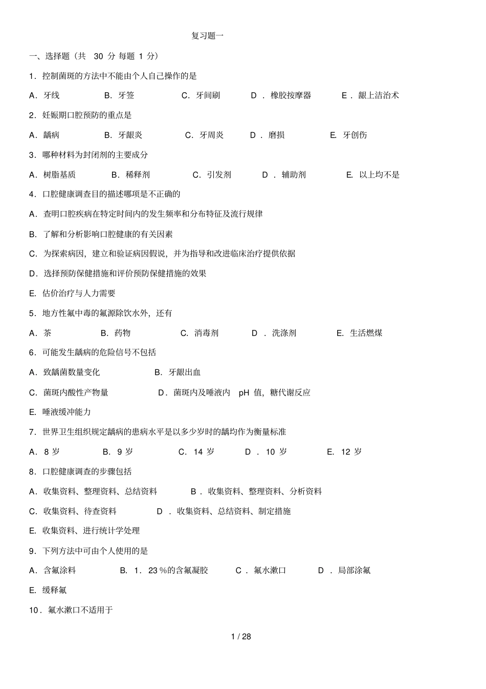 口腔预防复习题_第1页