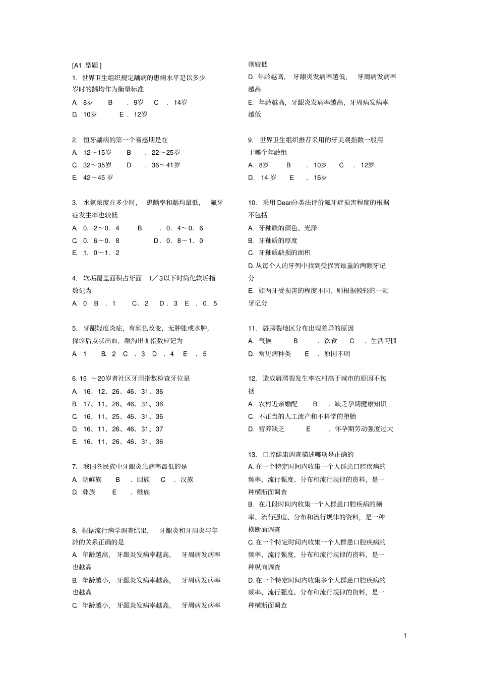 口腔预防试题讲解_第1页