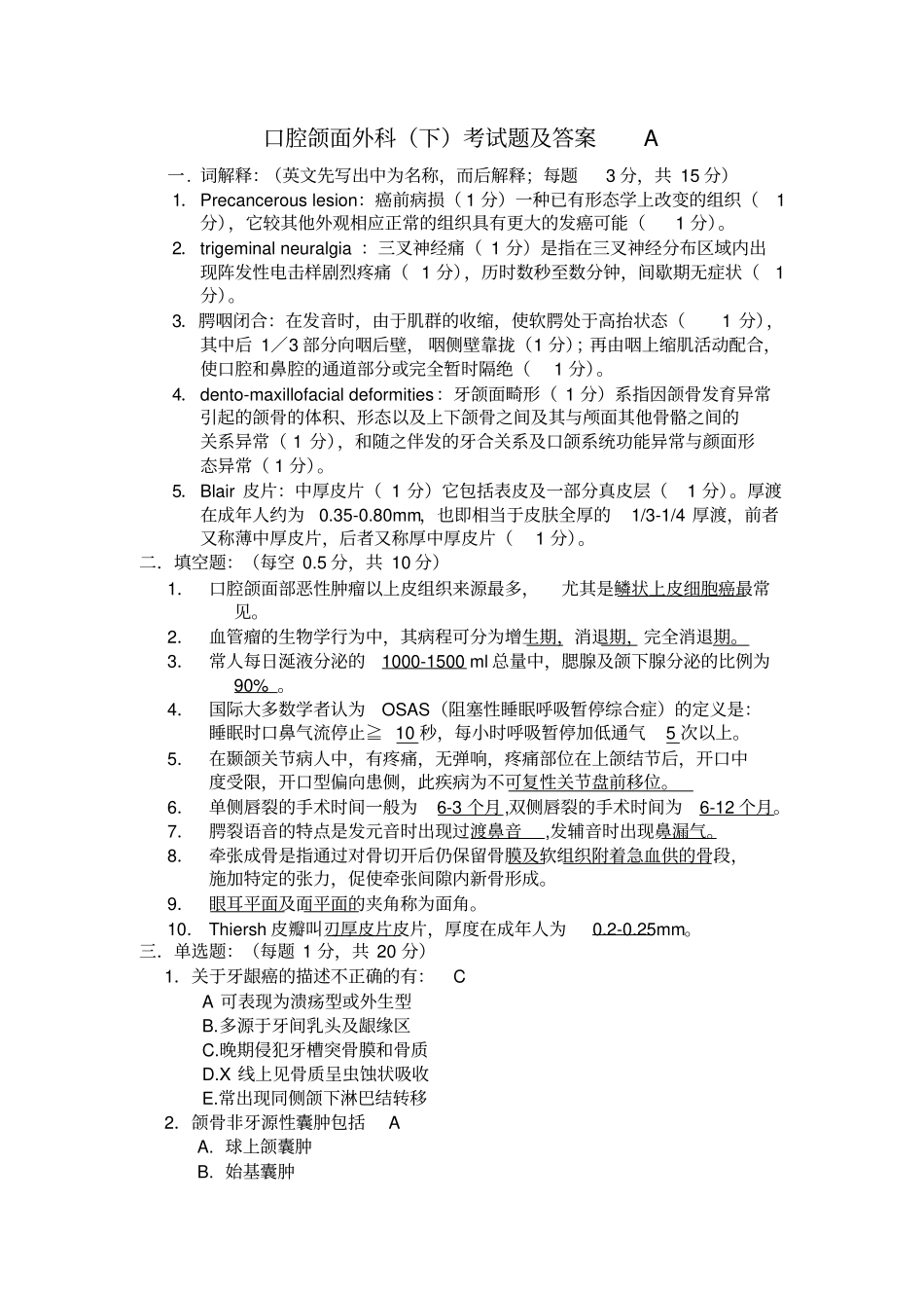 口腔颌面外科下考试题及答案A_第1页