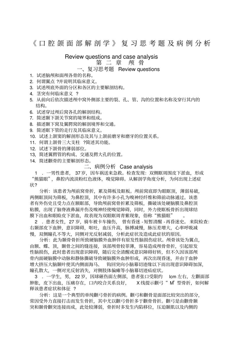 口腔颌面部解剖学复习思考题及病例分析附加_第1页
