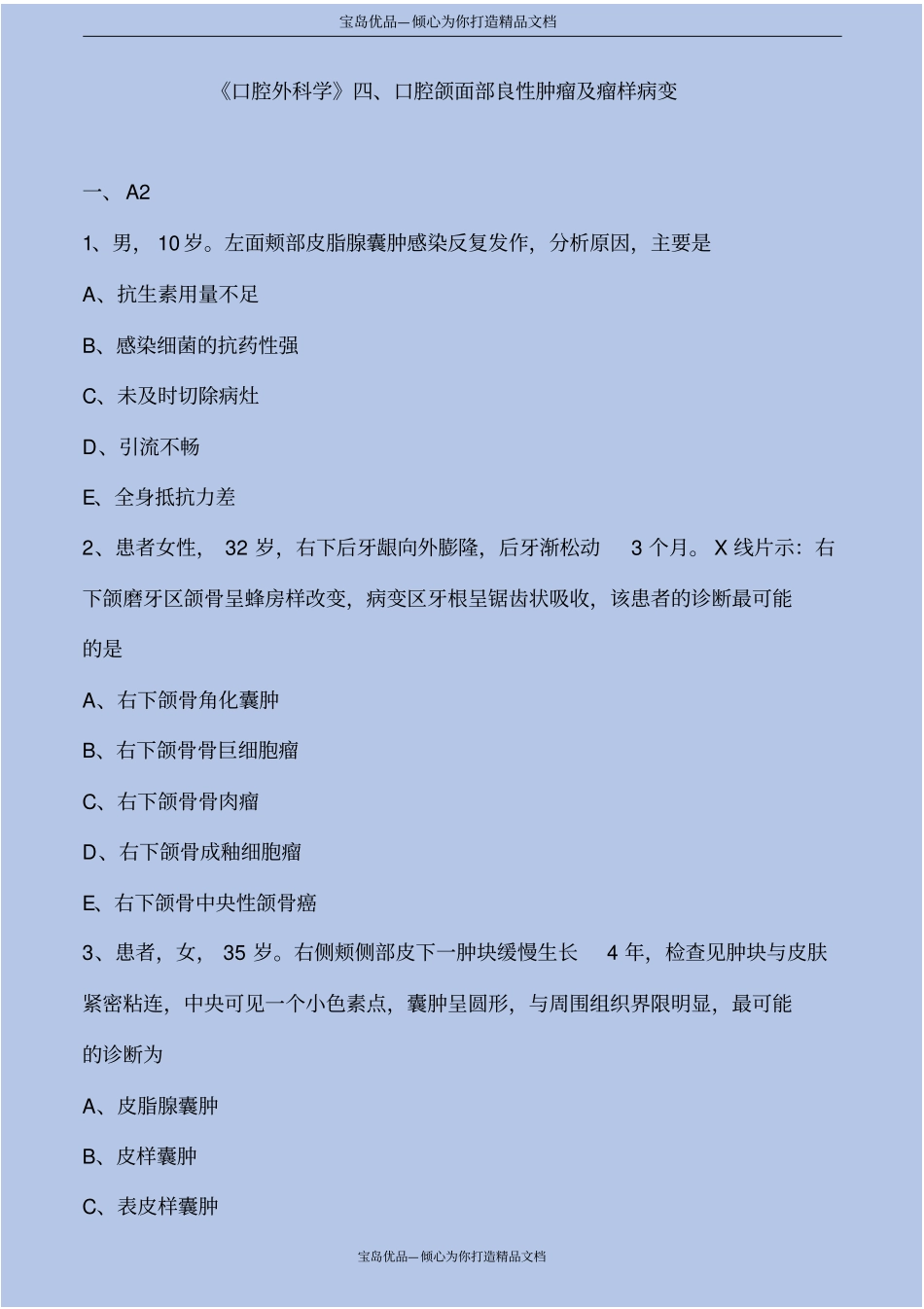 口腔颌面部良性肿瘤及瘤样病变练习及解析_第2页