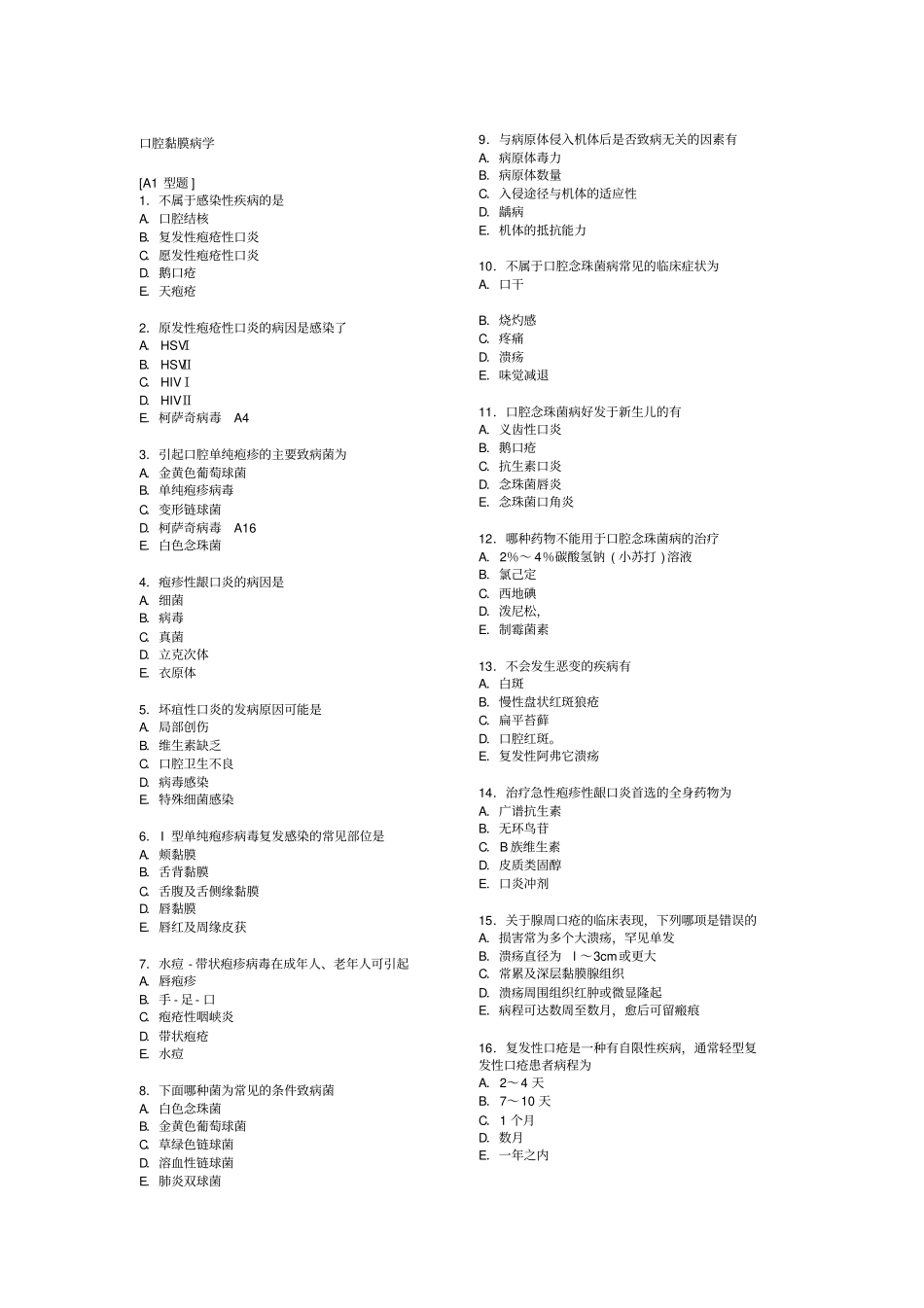 口腔黏膜病学综合整理考试题库_第1页