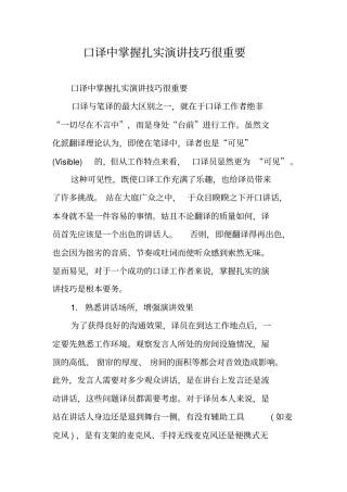 口译中掌握扎实演讲技巧很重要