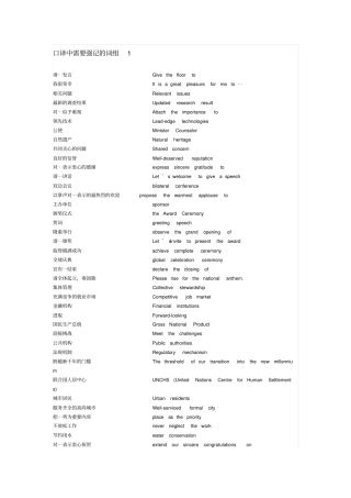 口译中需要强记的词组1重点讲义资料