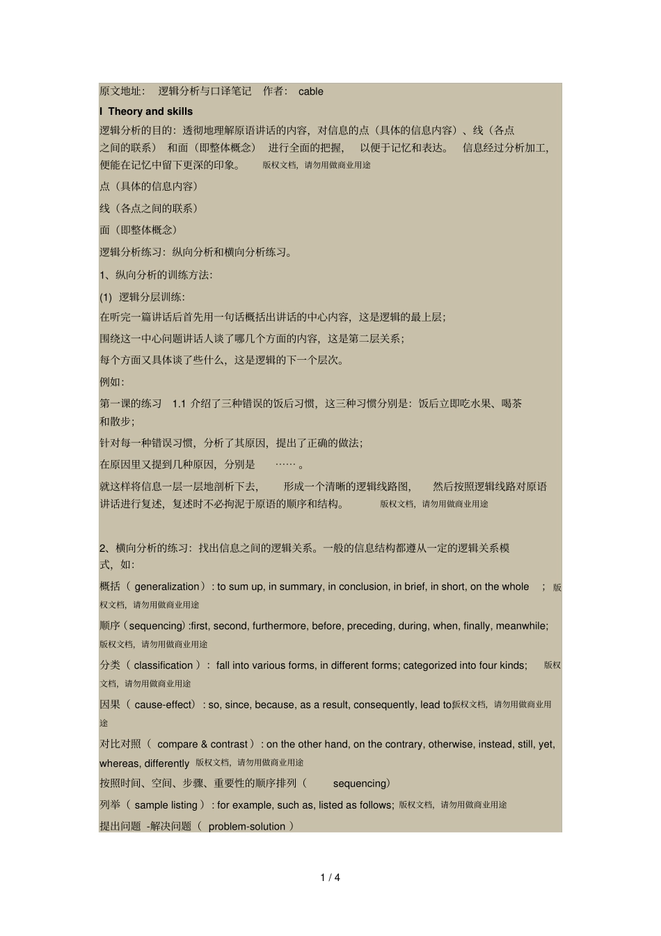 口译逻辑与口译笔记_第1页