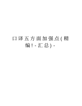 口译五方面加强点精编!-汇总-资料讲解