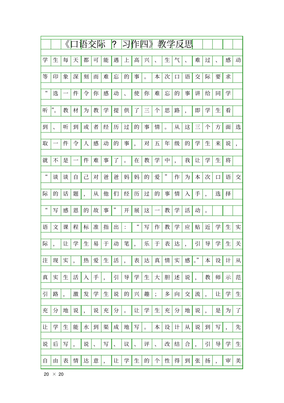 口语交际习作四教学反思_第1页