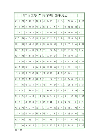 口语交际习作四教学反思
