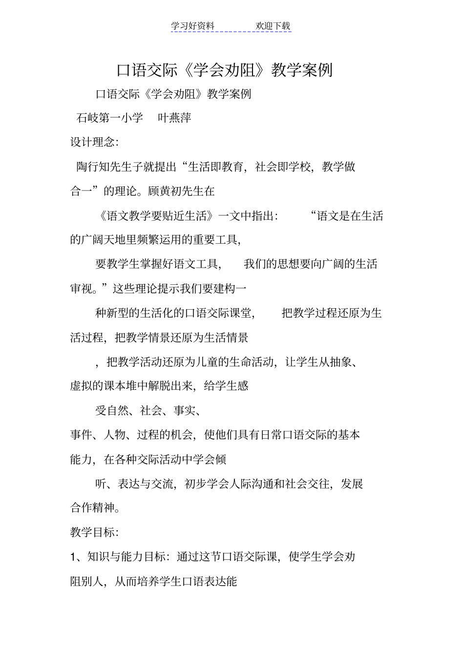 口语交际学会劝阻教学案例_第1页