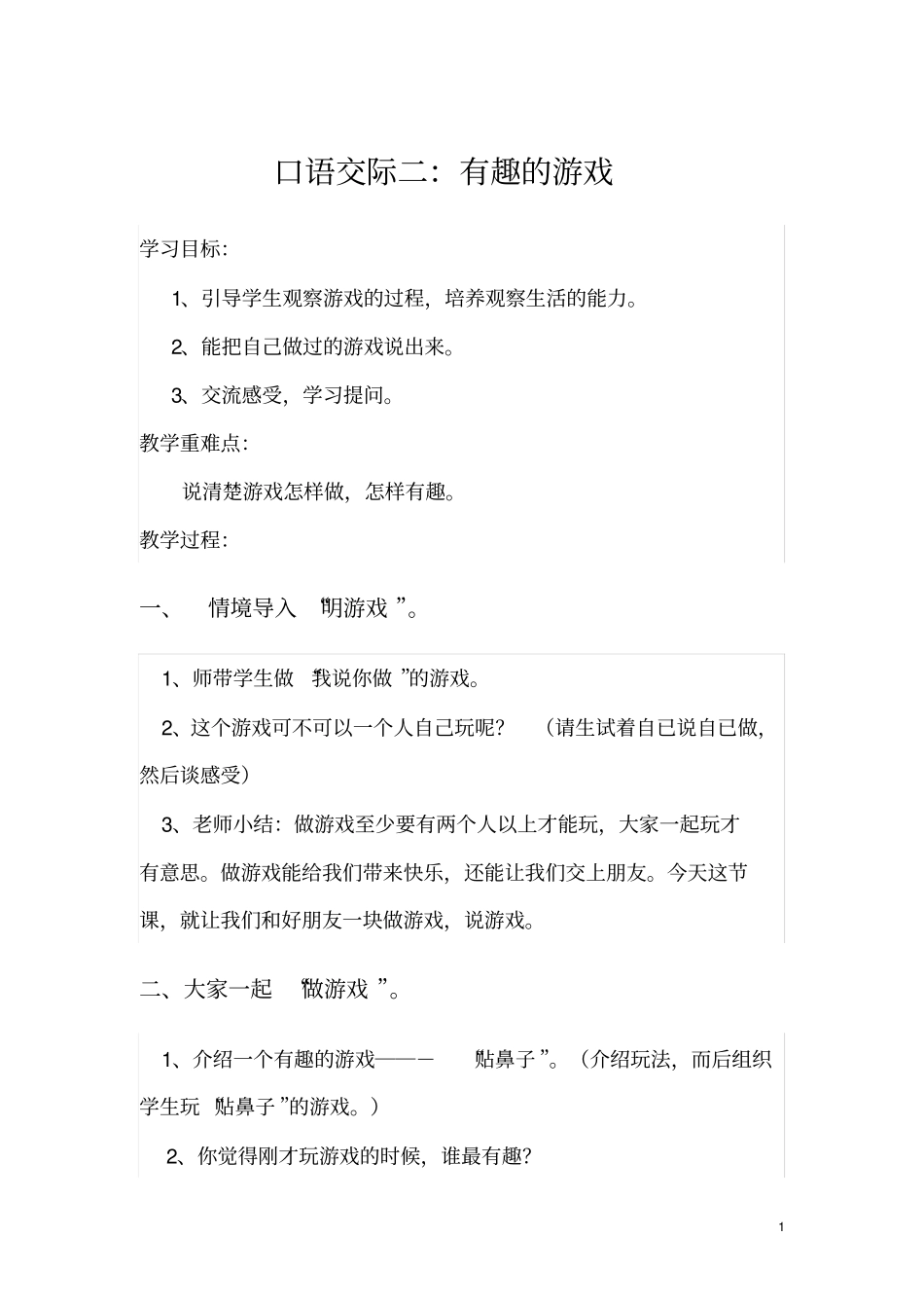 口语交际二：有趣的游戏_第1页