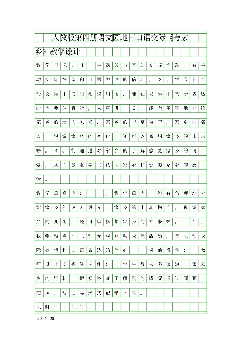 口语交际夸家乡教学设计_第1页