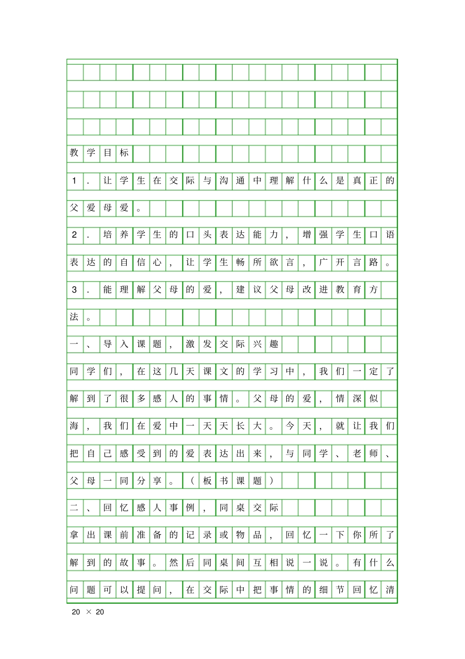 口语交际父母的爱教学设计_第1页