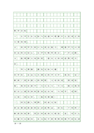 口语交际父母的爱教学设计