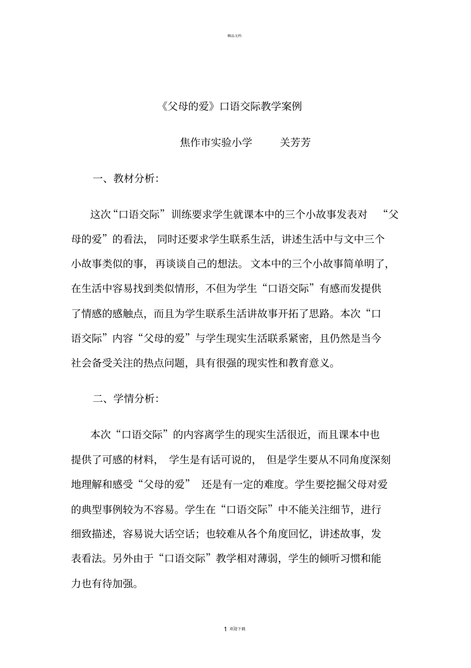 口语交际父母的爱教学案例_第1页