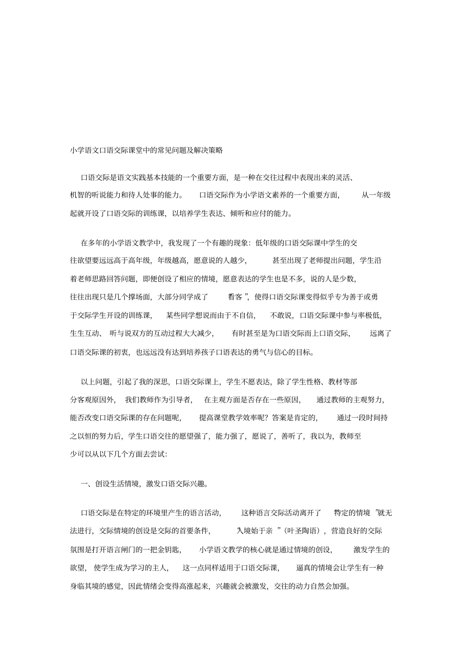 口语交际课堂中的常见问题及解决策略_第1页