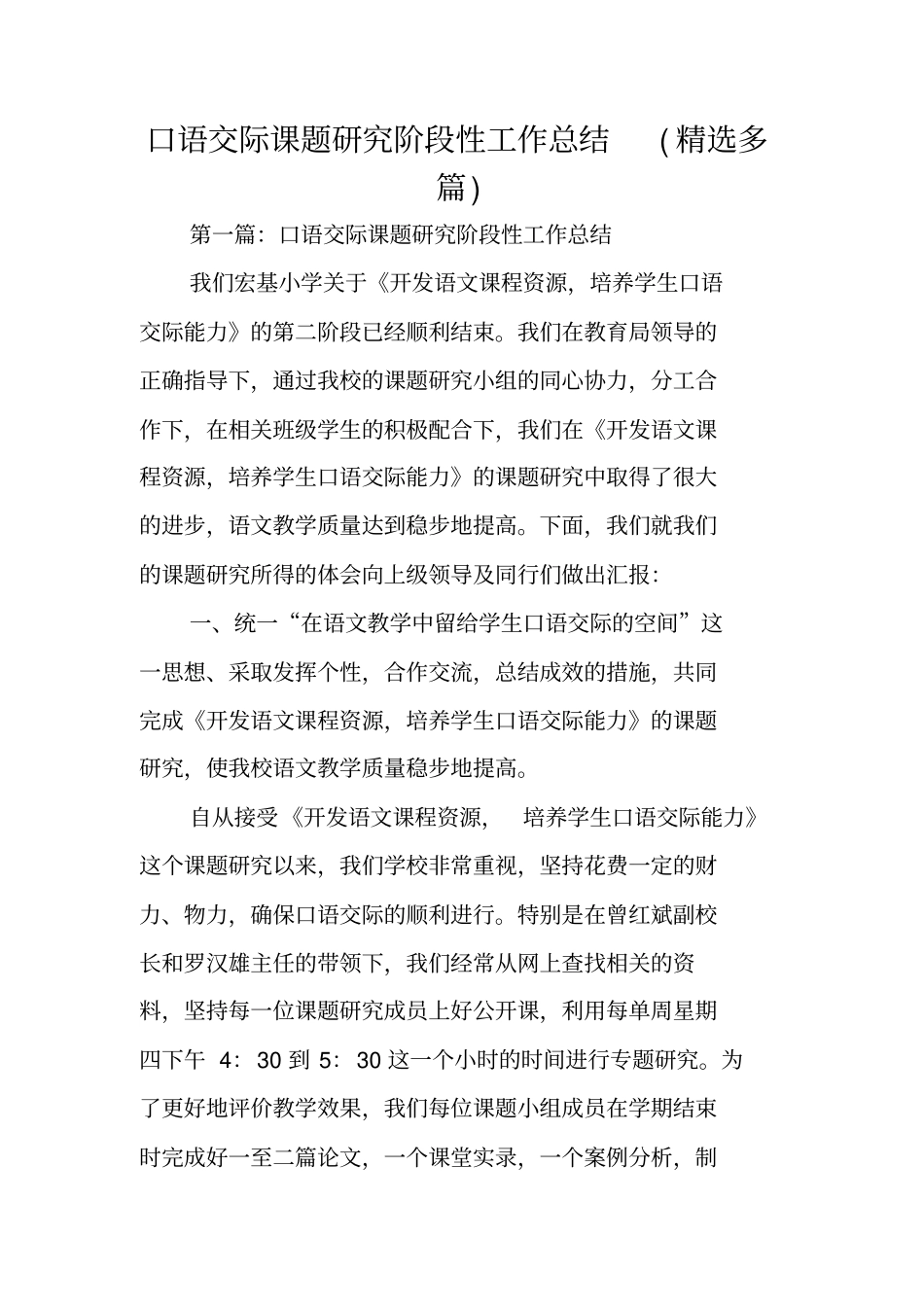 口语交际课题研究阶段性工作总结范文_第1页