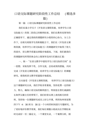 口语交际课题研究阶段性工作总结范文