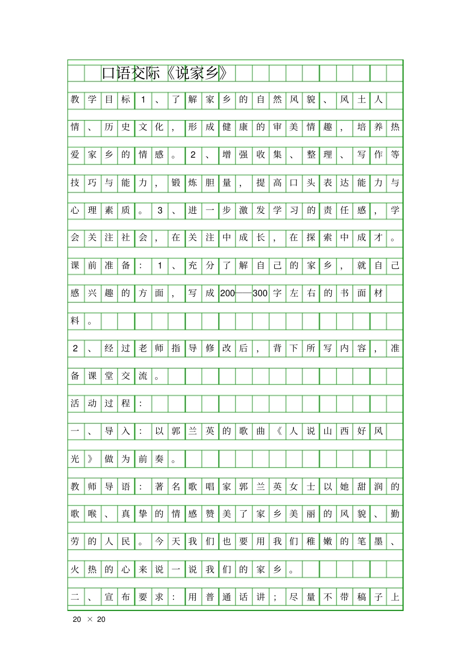 口语交际说家乡_第1页