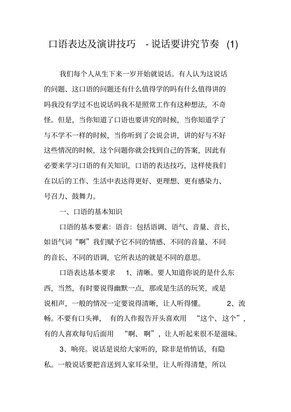 口语表达及演讲技巧-说话要讲究节奏_第1页
