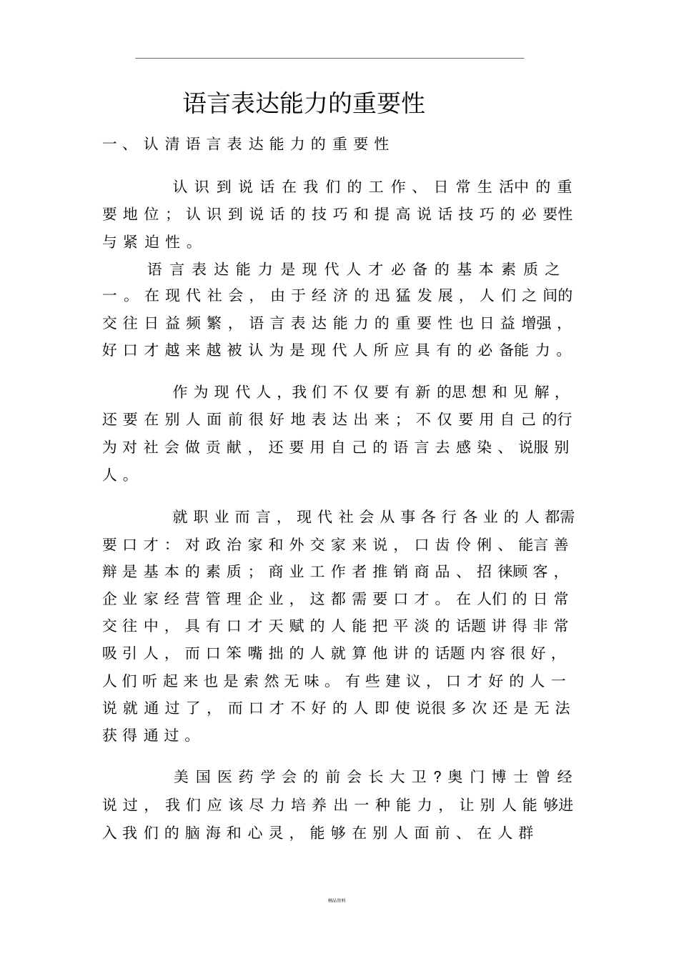 口语表达能力的重要性_第1页