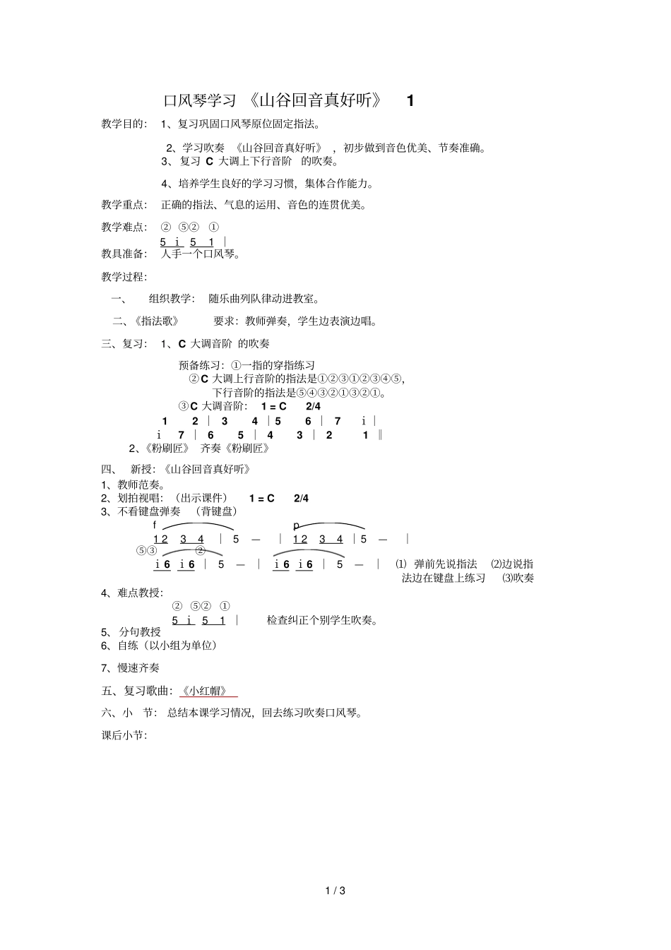 口风琴学习山谷回音真好听二级下学期_第1页