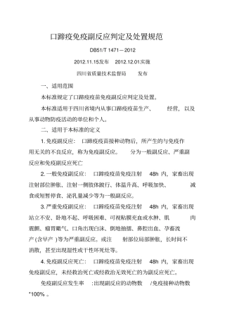 口蹄疫免疫副反应判定及处置规范